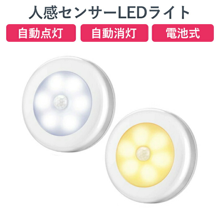 楽天市場】ミニ人感センサー ライト 電池式 LEDライト 3Mテープ