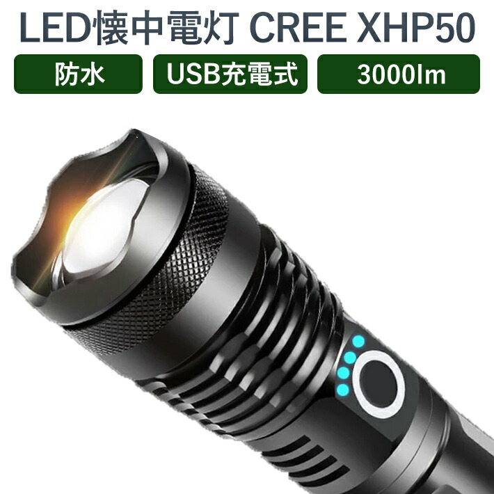希少『正規CREE XHP50.2/高出力』強光　ハンディライトLED　懐中電灯 希少『正規CREE XHP50.2/高出力』強光 ハンディライト LED懐中電灯