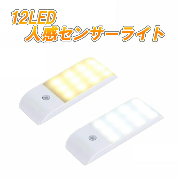 LEDセンサーライト 人感センサーライト 12個led 三つモード 省エネ USB充電 貼り付け式 キッチン 玄関 階段 クロゼット 廊下 台所 本棚などに最適 二色