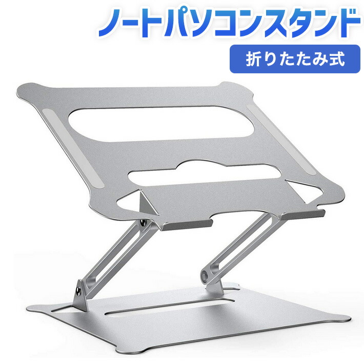 楽天市場 ノートパソコン スタンド Laptop Stand Pcスタンド Pcホルダー タブレット スタンド 折りたたみ式 人間工学設計 無段階高さ調整可能 姿勢改善 良い姿勢がキープ 軽量 アルミ合金製 収納可能 持ち運び便利 雑貨 便利グッズ Freedoms