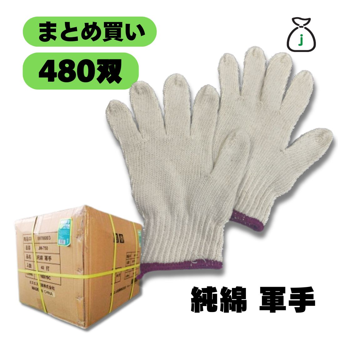 純綿軍手 480双 2本編 750g 7ゲージ 40ダース 業務用 軍手業務用 まとめ買い 防災 災害対策 感染症対策