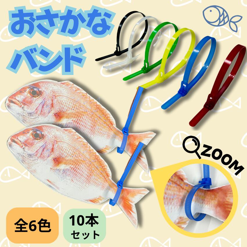 楽天市場】【10本セット】 選べるカラーお魚バンド 250mm 赤 黒