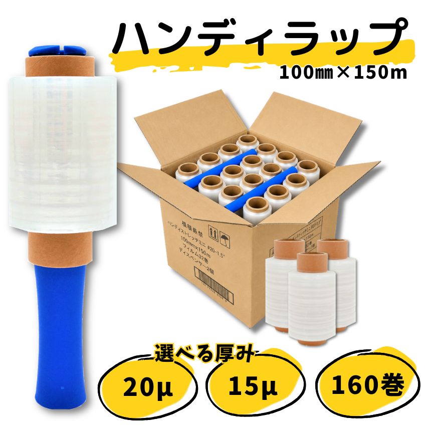 楽天市場】5ケースまとめ売り ハンディラップ 160巻 20μ 100mm×150m 5