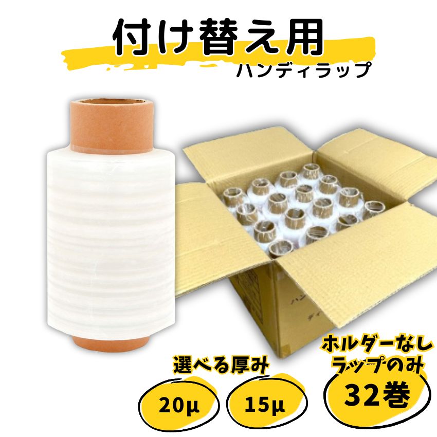 楽天市場】ホルダーなし 選べる厚み ハンディラップ 32巻 15μ 20μ