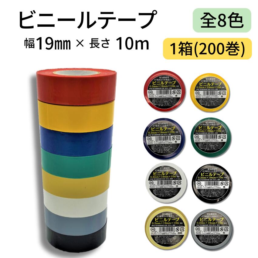 ビニールテープ 19ｍｍ幅×10ｍ 1箱200巻入り カラー全８色 JIS規格品 カラーテープ 絶縁テープ