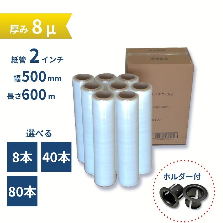 ストレッチフィルム 8ミクロン 幅500mm&times;長さ600ｍ 1ケース8巻入り 透明 8μ 手巻き 2インチ紙管｜ジャストタイム二十四　店