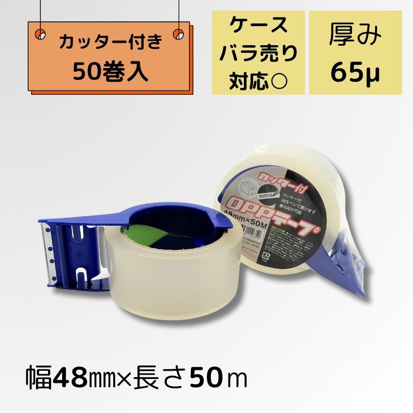 楽天市場】OPPテープ カッター付き 幅48mm×長さ50m×厚さ0.065mm 1