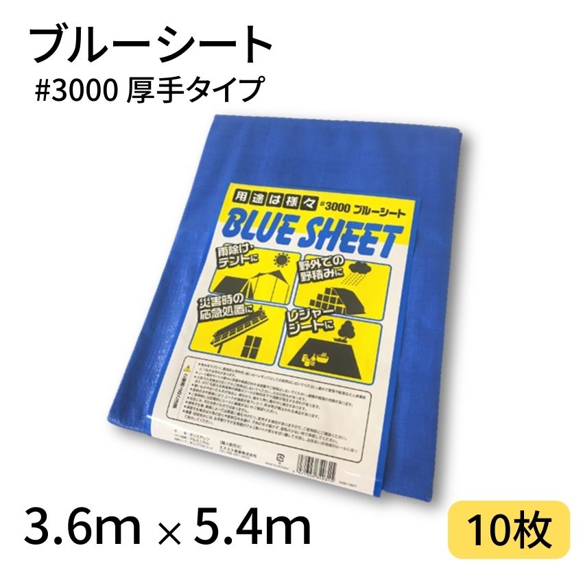 ブルーシート　#3000 10m×10m 2枚組　セット 2枚セット】ブルーシート 10m×10m 厚手タイプ #3000番