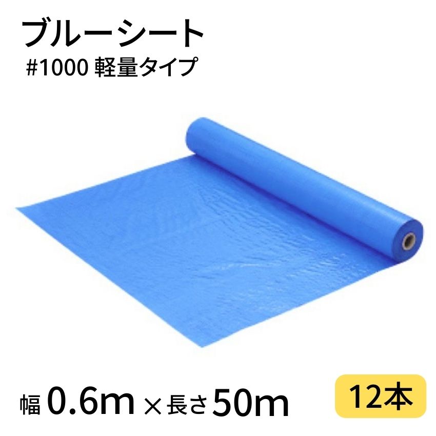 ブルーシート #1000 0.6&times;50m 12本 ロール １000番 軽量 工事 土木 建築 防水 埃除け 雨除け 日よけ 花見 産廃 防災 台風 対策 養生 レジャー アウトドア 運動会 行楽 花見 海水浴 キャンプ｜ジャストタイム二十四　店