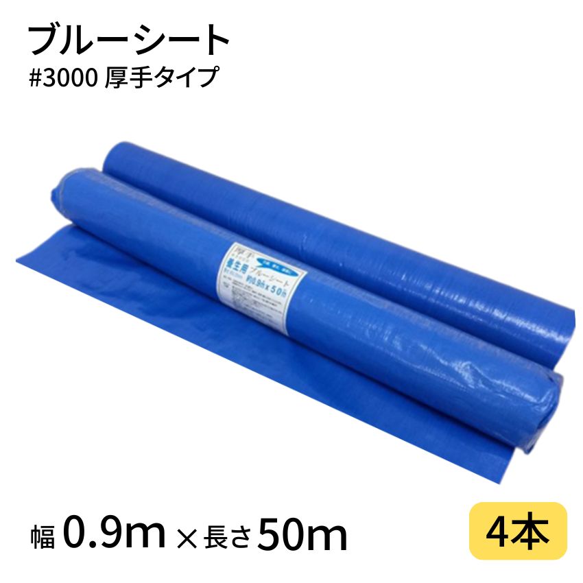 ブルーシート #3000 0.9×50m 4本 ロール 3000番 厚手 工事 土木 建築 防水 埃除け 雨除け 日よけ 花見 産廃 防災 台風 対策 養生 レジャー アウトドア 運動会 行楽 花見 海水浴 キャンプ|ジャストタイム二十四 店