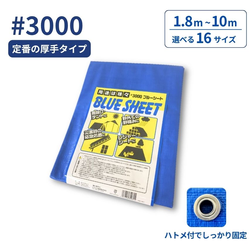 【選べる16サイズ】ブルーシート #3000 厚手 アルミハトメ付き 1.8m~10m 規格 養生シート 作業シート 工事 建築 土木 建設 現場 資材 野積みカバー 積荷カバー 荷物カバー 産廃 雨よけ 埃よけ 日よけ 防災 台風 大雨対策|ジャストタイム二十四 店
