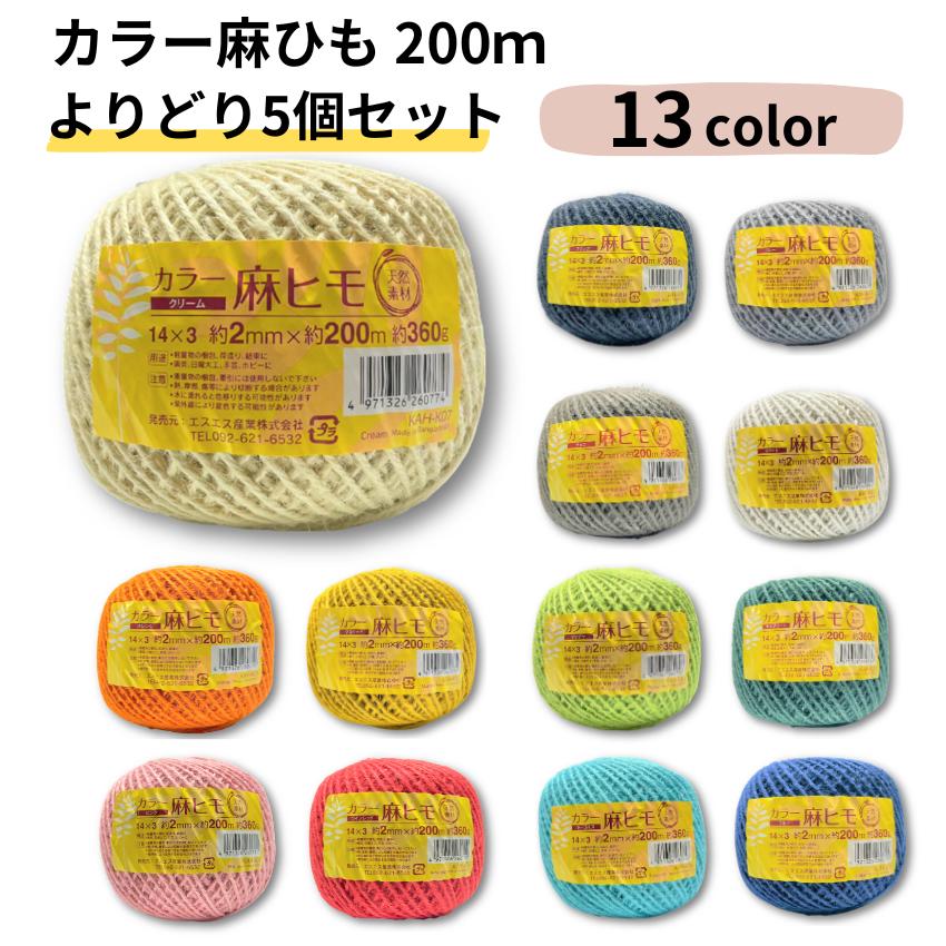 【楽天市場】【即日配送】カラー 麻ひも 約２ｍｍ×２００ｍ 約３６０ｇ 全１３色 麻紐 園芸 手芸 編み物 クラフト ラッピング 紐 おしゃれ  インテリア DIY 手編み ナチュラル ホワイト ブラック レッド ピンク ブルー グリーン オレンジ : ジャストタイム二十四 ...