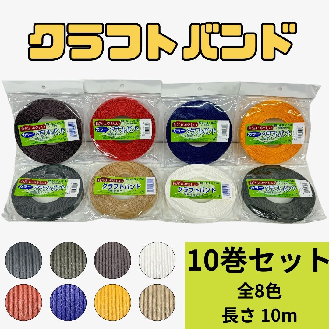多色クラフトテープ(紙バンド)20巻セット 楽天市場】クラフトバンド 全8色 紙バンド タイヤ巻き