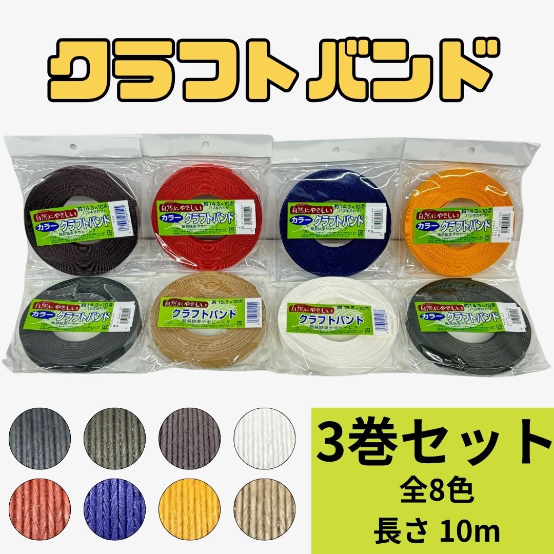 多色クラフトテープ(紙バンド)20巻セット クラフトテープ 紙テープ 紙バンド 15mm×10m 12芯 全32色 単色