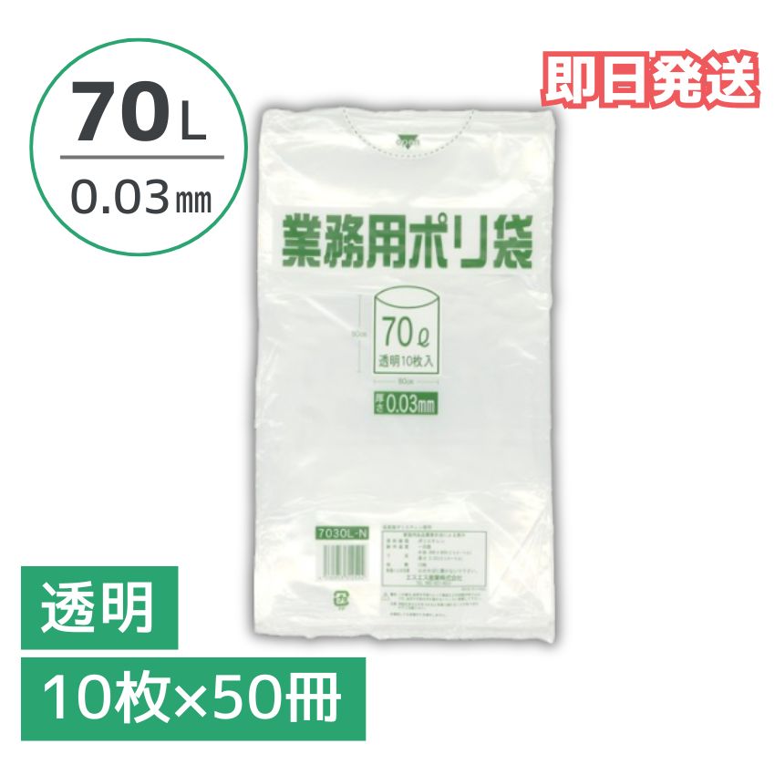 ポリ袋 透明 70リットル 0.03mm厚 1ケース 500枚入り(10枚×50冊) 大容量 業務用 まとめ買い 送料無料 即納 70L|ジャストタイム二十四 店
