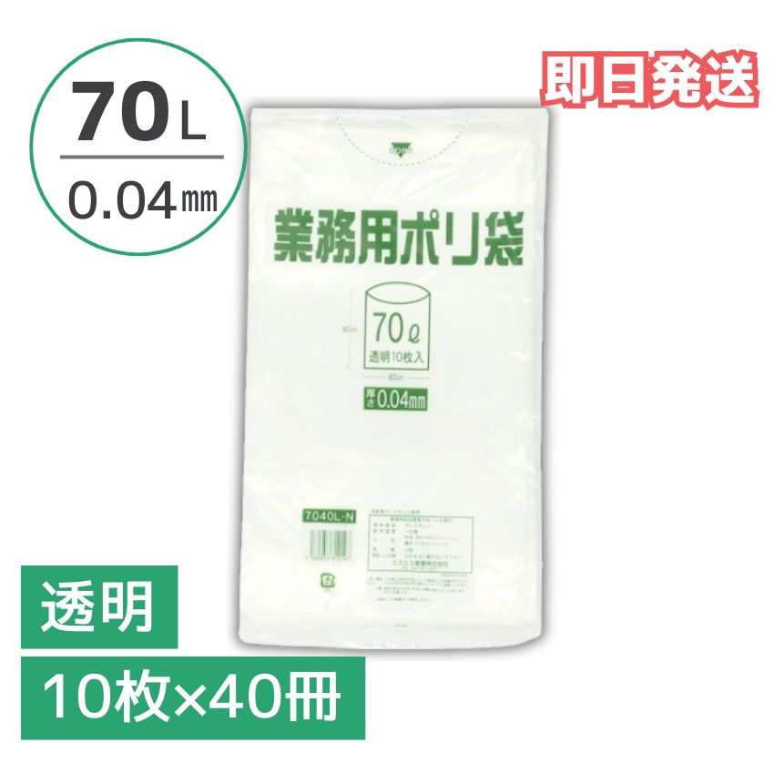 ポリ袋 透明 70リットル 0.04mm厚 1ケース 400枚入り(10枚×40冊) 大容量 業務用 まとめ買い 送料無料 即納 70L|ジャストタイム二十四 店
