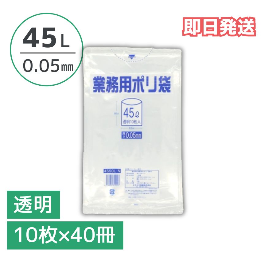 ポリ袋 透明 45リットル 0.05mm厚 1ケース 400枚入り(10枚×40冊) 大容量 業務用 まとめ買い 送料無料 即納 45l|ジャストタイム二十四 店