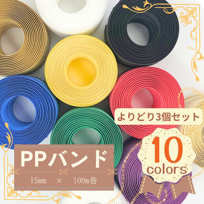 【楽天市場】【全10色】カラーPPバンド 15mm×100m ハンドメイド 手芸 手作り 手づくり 手仕事 手しごと PPバンド PPテープ テープ  編み 編み物 カゴバッグ 夏手芸 夏バッグ 編みカゴ カゴ 小物入れ バンド プラカゴ 手締め 梱包 : ジャストタイム二十四 楽天 ...