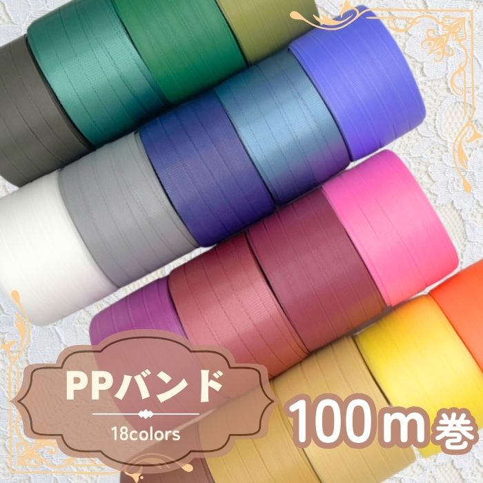 楽天市場】全18色 カラーPPバンド 日本製 15mm×100m ハンドメイド 手芸