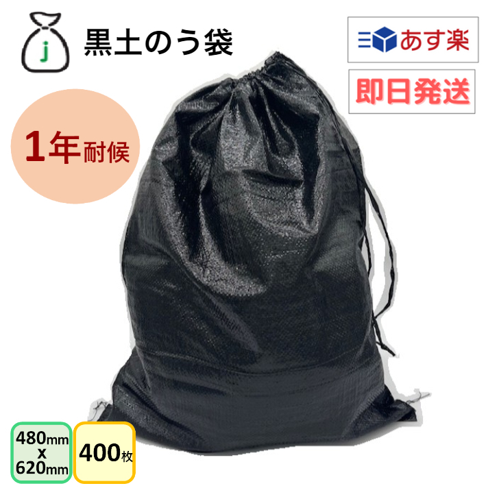 楽天市場】耐候1年 黒土のう袋 200枚入り（10枚x20袋） 口絞りひも付き