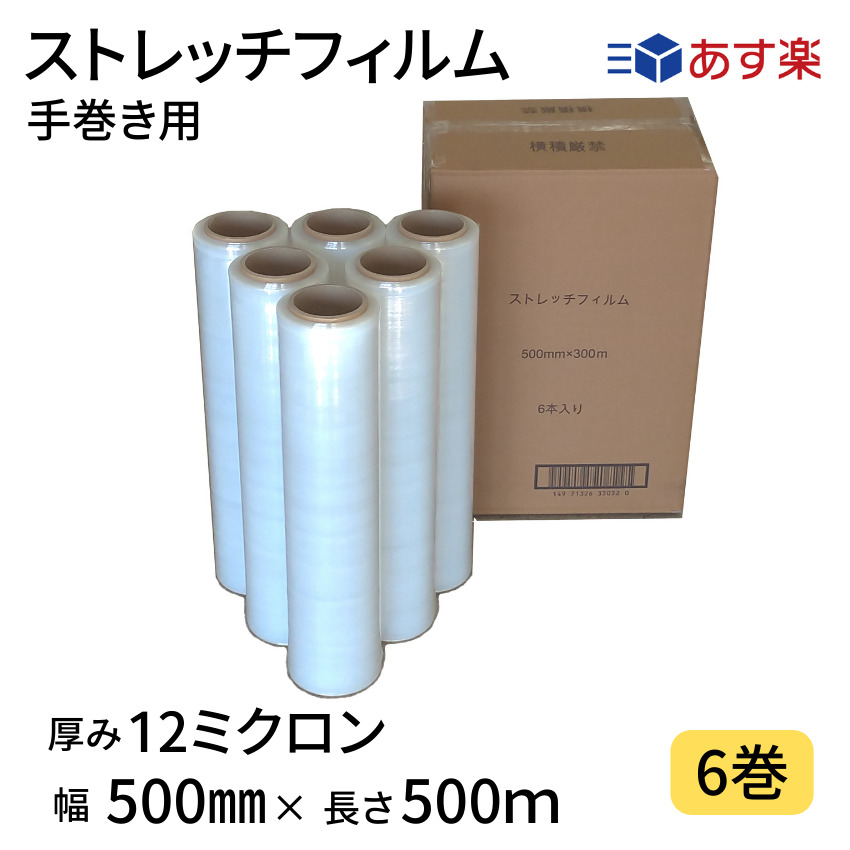 楽天市場】【あす楽】 ストレッチフィルム 8ミクロン 幅500mm×長さ