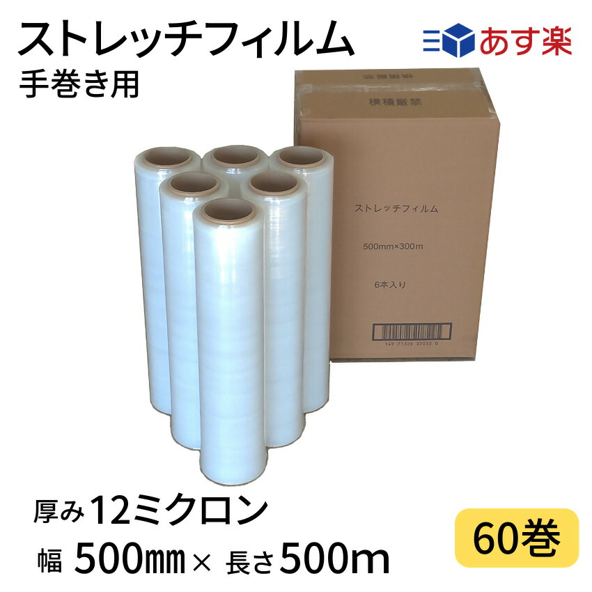 ストレッチフィルム 12ミクロン 幅500mm×長さ500ｍ 12μ 透明 60巻セット 6