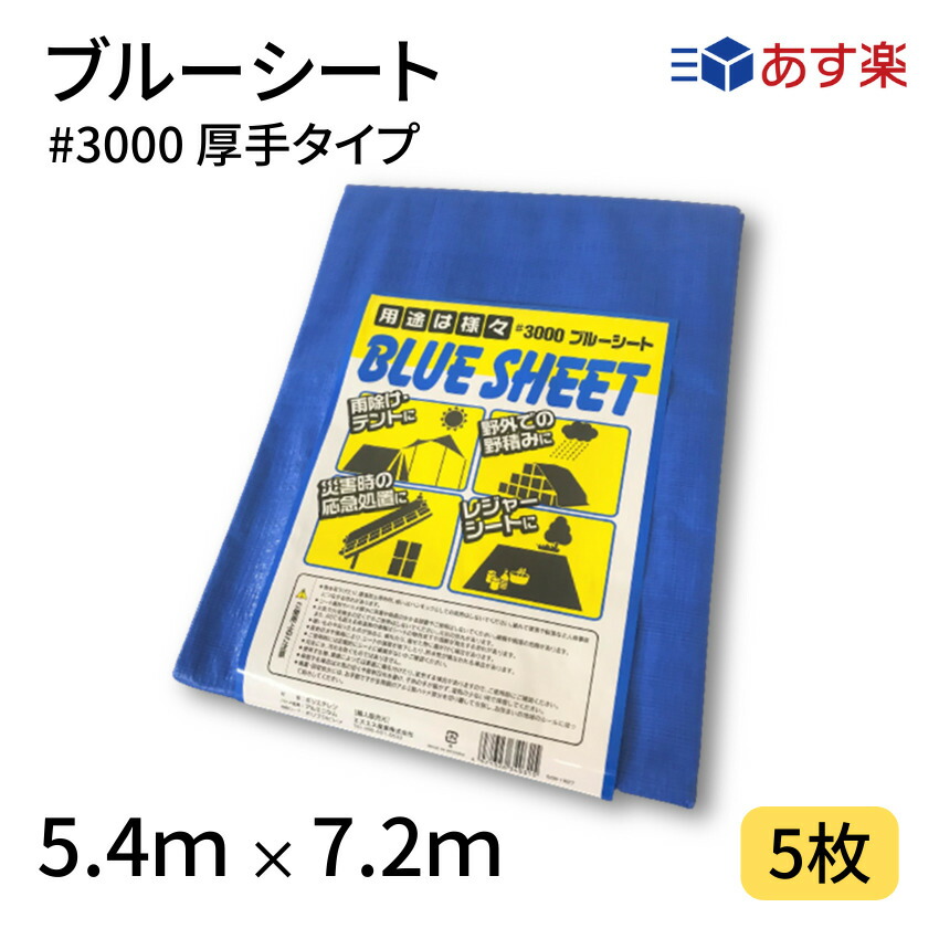 【楽天市場】ブルーシート #3000 ７．２×７．２ ４枚 3000番 厚手