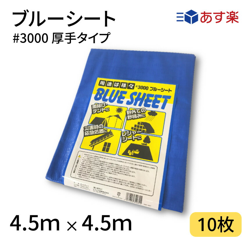 【楽天市場】【10％OFF！】 ブルーシート #3000 ７．２×７．２ ４