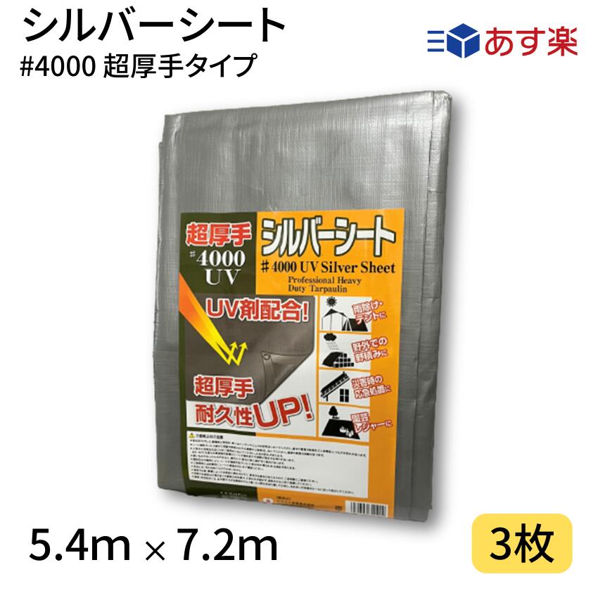 【楽天市場】シルバーシート #4000 ５.４×５.４ 4枚 4000番 超厚手 