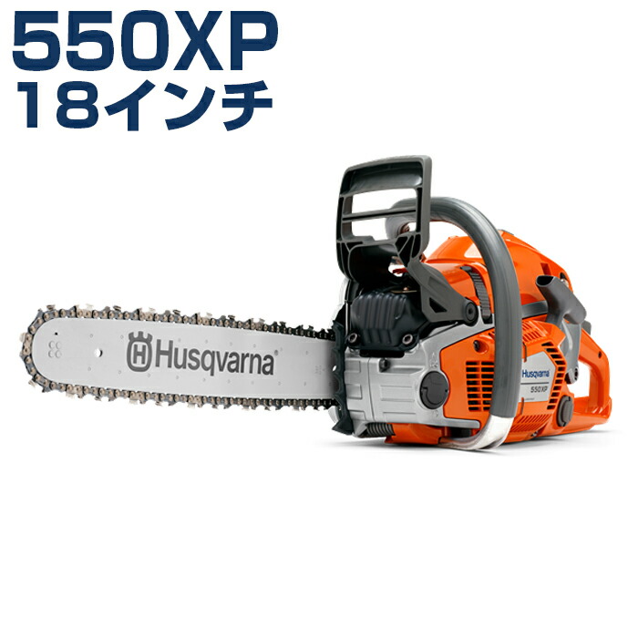 ハスクバーナ チェンソー 550XP 18インチ ゲージ1.5mm 排気量50.1cc 346XP後継機 Husqvarna PL保険加入済み 【966648118】 ハスクバーナ チェンソー 550XP 18インチ ゲージ1.5mm 排気量50.1cc 346XP後継機 Husqvarna PL保険加入済み 【966648118】
