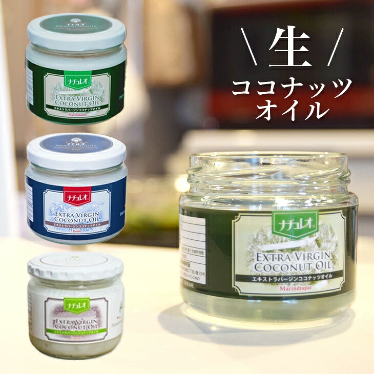 エキストラバージンココナッツオイル「ナチュレオVCO」発酵分離 3個