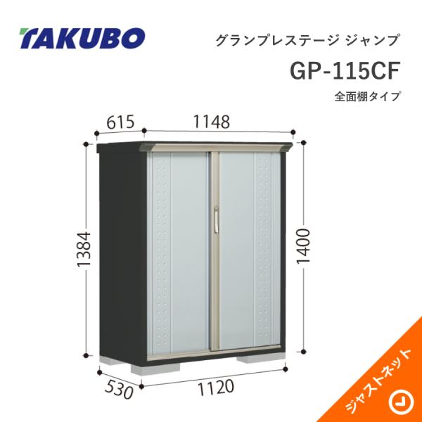 【初夏特別セール！】 GP-115CF グランプレステージ ジャンプ 間口112cm 奥行53cm 高さ140cm 全面棚タイプ 小型物置 タクボ物置