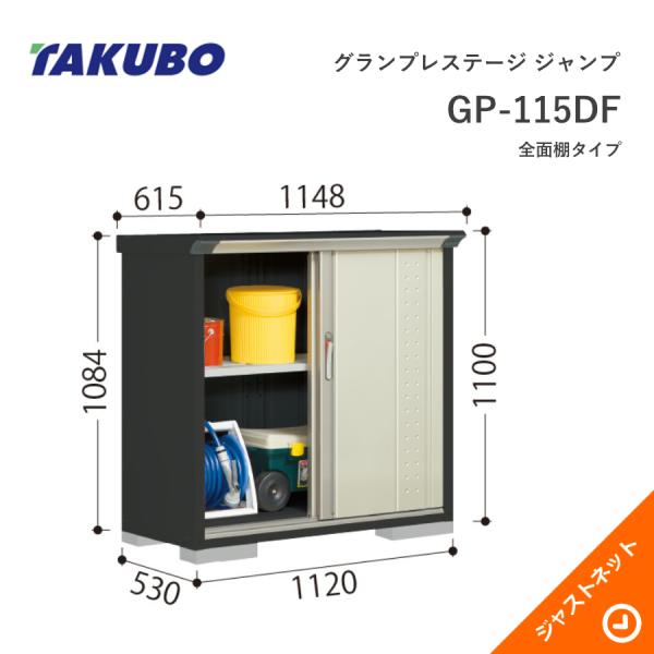 【初夏特別セール！】 GP-115DF グランプレステージ ジャンプ 間口112cm 奥行53cm 高さ110cm 全面棚タイプ 小型物置 タクボ物置
