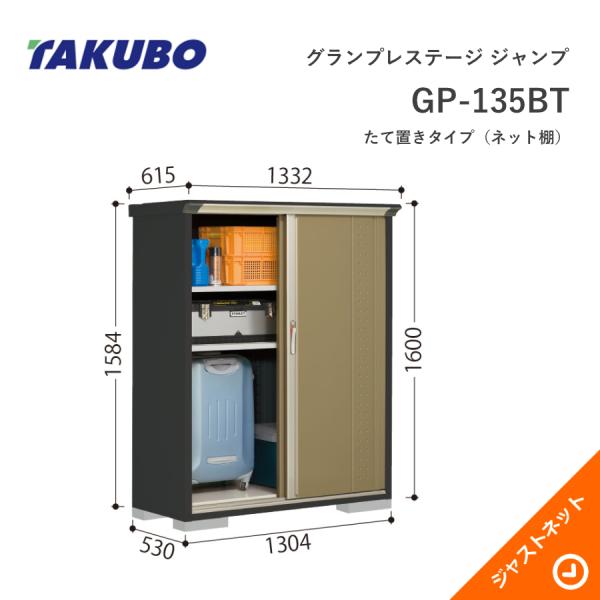 【初夏人並み外れた割引き販売！】 GP-135BT グランプレステージ 飛び降りる 間口130.4珊 奥ぶかさ53珊 高さ160珊 たて置き印字機(サイバー空間棚) 小型屋根裏部屋 タクボ屋根裏部屋 エクステリア・ガーデンファニチャー-物置き