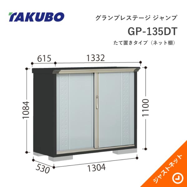 【初夏特別セール！】 GP-135DT グランプレステージ ジャンプ 間口130.4cm 奥行53cm 高さ110cm たて置きタイプ(ネット棚) 小型物置 タクボ物置
