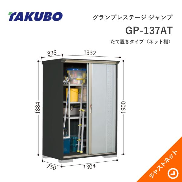 【初夏人並み外れた割引き販売！】 GP-137AT グランプレステージ 飛び降りる 間口130.4珊 奥ぶかさ75珊 高さ190珊 たて置き印字機(サイバー空間棚) 小型屋根裏部屋 タクボ屋根裏部屋 物置き-エクステリア・ガーデンファニチャー