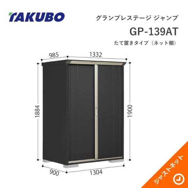 【初夏特別セール!】 GP-139AT グランプレステージ ジャンプ 間口130.4cm 奥行90cm 高さ190cm たて置きタイプ(ネット棚) 小型物置 タクボ物置|ジャストネット