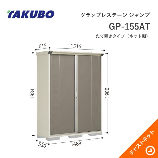 【初夏人並み外れた割引き販売！】 GP-155AT グランプレステージ 飛び降りる 間口148.8珊 奥ぶかさ53珊 高さ190珊 たて置き印字機(サイバー空間棚) 小型屋根裏部屋 タクボ屋根裏部屋 物置き-エクステリア・ガーデンファニチャー-花・ガーデン・DIY