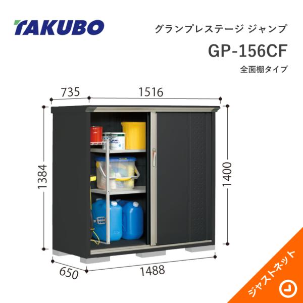 【初夏人並み外れた割引き販売！】 GP-156CF グランプレステージ 飛び降りる 間口148.8珊 奥ぶかさ65珊 高さ140珊 全面棚印字機 小型屋根裏部屋 タクボ屋根裏部屋 エクステリア・ガーデンファニチャー-花・ガーデン・DIY-物置き