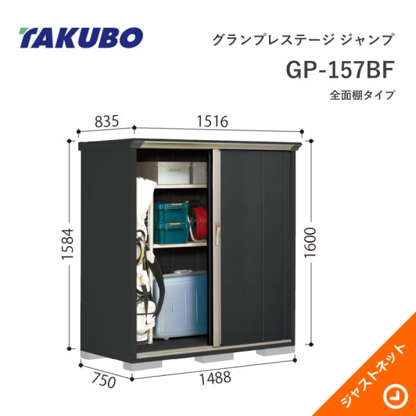 【初夏人並み外れた割引き販売！】 GP-157BF グランプレステージ 飛び降りる 間口148.8珊 奥ぶかさ75珊 高さ160珊 全面棚印字機 小型屋根裏部屋 タクボ屋根裏部屋 花・ガーデン・DIY-エクステリア・ガーデンファニチャー-物置き