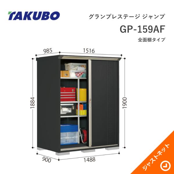 【初夏特別セール！】 GP-159AF グランプレステージ ジャンプ 間口148.8cm 奥行90cm 高さ190cm 全面棚タイプ 小型物置 タクボ物置｜ジャストネット 70,895円