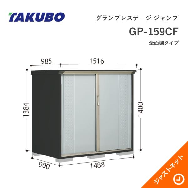 【初夏特別セール！】 GP-159CF グランプレステージ ジャンプ 間口148.8cm 奥行90cm 高さ140cm 全面棚タイプ 小型物置 タクボ物置｜ジャストネット