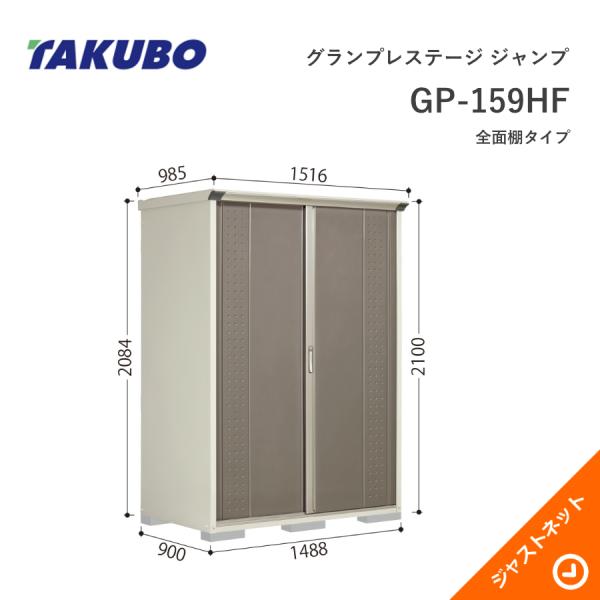 【初夏特別セール!】 GP-159HF グランプレステージ ジャンプ 間口148.8cm 奥行90cm 高さ210cm 全面棚タイプ 小型物置 タクボ物置|ジャストネット