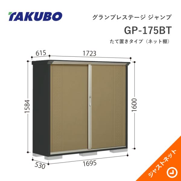 【初夏人並み外れた大売り出し！】 GP-175BT グランプレステージ 飛び降りる 間口169.5珊 奥ふかさ53珊 高さ160珊 たて置き手合い(サイバー空間棚) 小型屋根裏部屋 タクボ屋根裏部屋