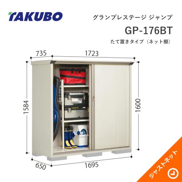 【初夏人並み外れた割引き販売！】 GP-176BT グランプレステージ 飛び降りる 間口169.5珊 奥ぶかさ65珊 高さ160珊 たて置き印字機(サイバー空間棚) 小型屋根裏部屋 タクボ屋根裏部屋 物置き-エクステリア・ガーデンファニチャー-花・ガーデン・DIY