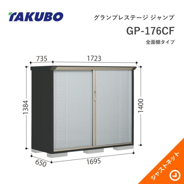 【初夏人並み外れた割引き販売！】 GP-176CF グランプレステージ 飛び降りる 間口169.5珊 奥ぶかさ65珊 高さ140珊 全面棚印字機 小型屋根裏部屋 タクボ屋根裏部屋 エクステリア・ガーデンファニチャー-物置き-花・ガーデン・DIY