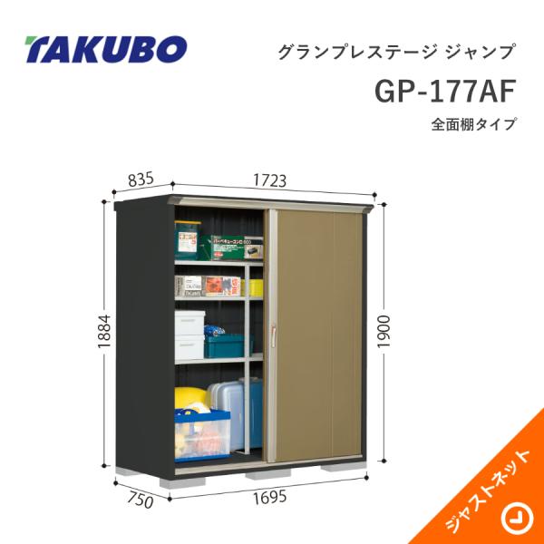 【初夏特別セール!】 GP-177AF グランプレステージ ジャンプ 間口169.5cm 奥行75cm 高さ190cm 全面棚タイプ 小型物置 タクボ物置|ジャストネット