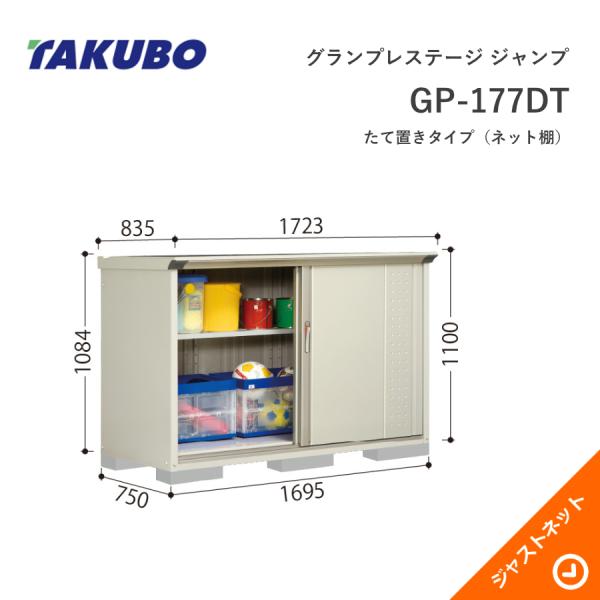 【初夏人並み外れた割引き販売！】 GP-177DT グランプレステージ 飛び降りる 間口169.5珊 奥ぶかさ75珊 高さ110珊 たて置き印字機(サイバー空間棚) 小型屋根裏部屋 タクボ屋根裏部屋 エクステリア・ガーデンファニチャー-花・ガーデン・DIY