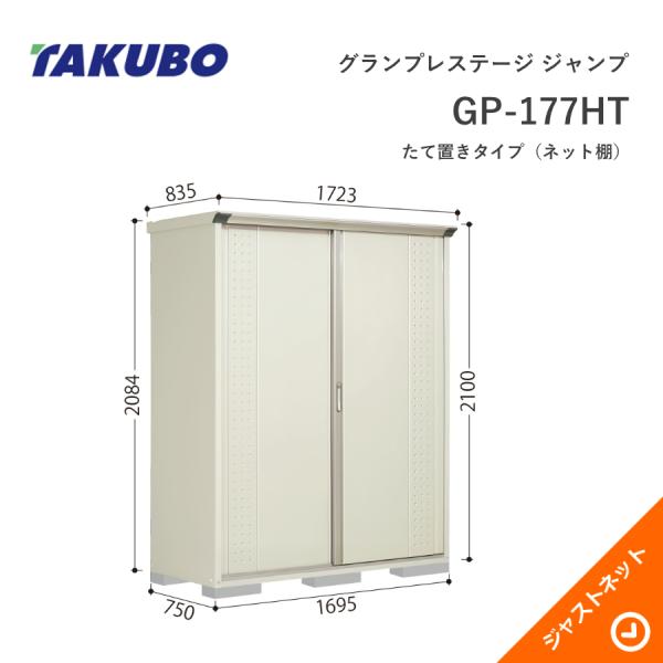 【初夏特別セール！】 GP-177HT グランプレステージ ジャンプ 間口169.5cm 奥行75cm 高さ210cm たて置きタイプ(ネット棚) 小型物置 タクボ物置｜ジャストネット 69,630円
