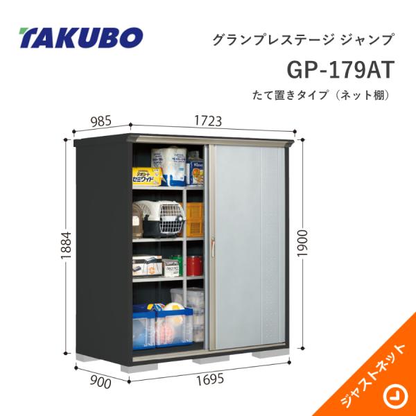 【初夏特別セール!】 GP-179AT グランプレステージ ジャンプ 間口169.5cm 奥行90cm 高さ190cm たて置きタイプ(ネット棚) 小型物置 タクボ物置|ジャストネット